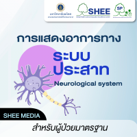 การแสดงอาการทางระบบประสาท - Media